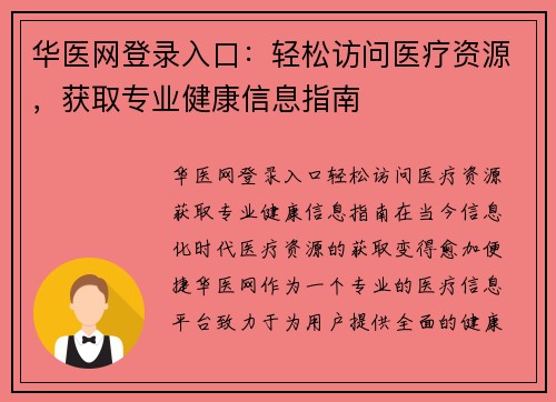 华医网登录入口：轻松访问医疗资源，获取专业健康信息指南