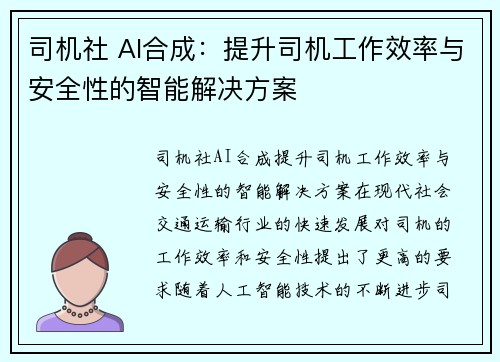 司机社 AI合成：提升司机工作效率与安全性的智能解决方案