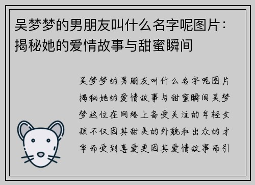 吴梦梦的男朋友叫什么名字呢图片：揭秘她的爱情故事与甜蜜瞬间