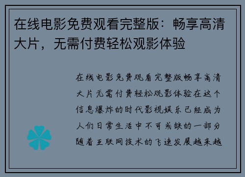 在线电影免费观看完整版：畅享高清大片，无需付费轻松观影体验
