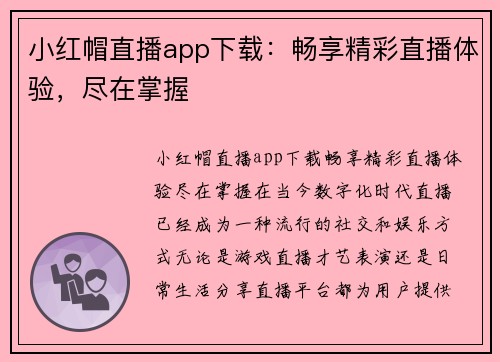 小红帽直播app下载：畅享精彩直播体验，尽在掌握